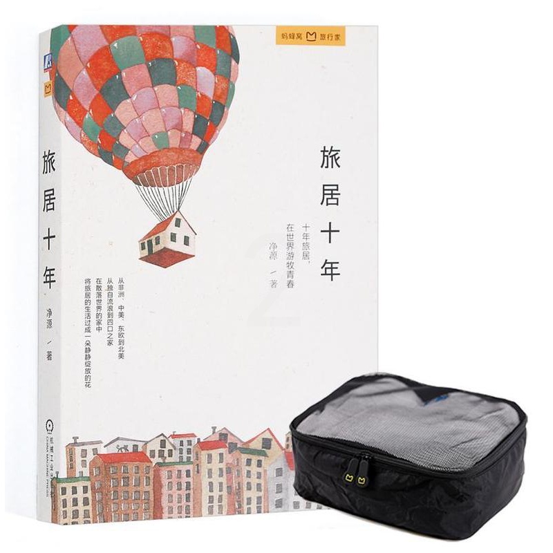 [正版]旅居十年净源随笔作品集中国当代 书旅游地图书籍高清大图