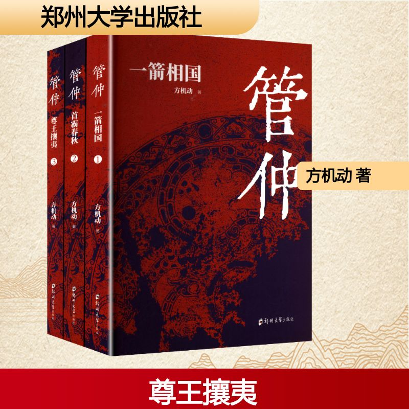 正版新书】管仲(1-3)方机动 著9787577308135