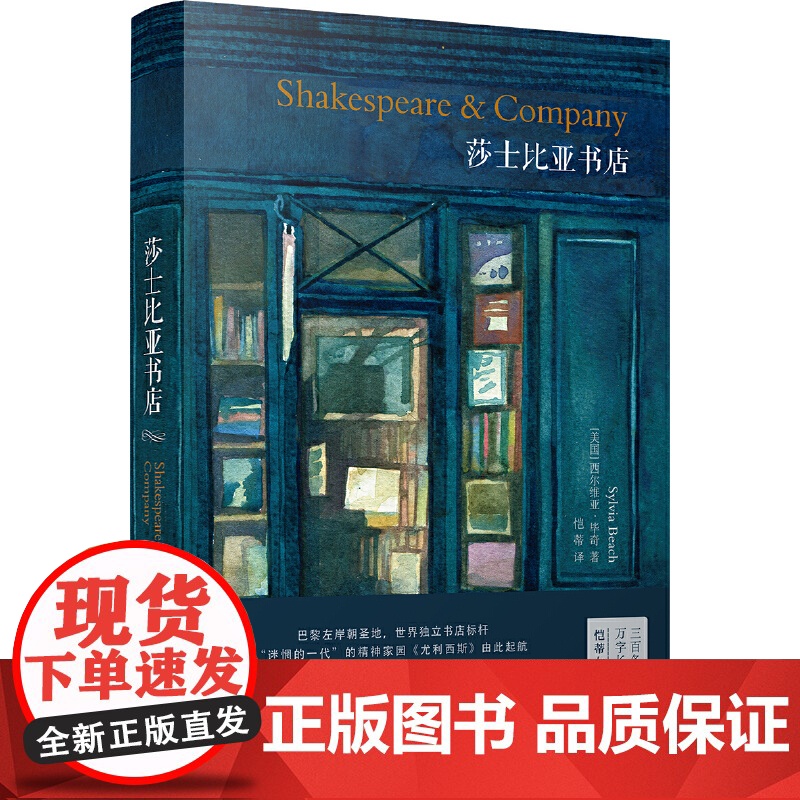莎士比亚书店(巴黎左岸朝圣地,世界独立书店标杆,莎士比亚书店创始人回忆录 西尔维亚·毕奇 译林出版社 正版书籍高清大图