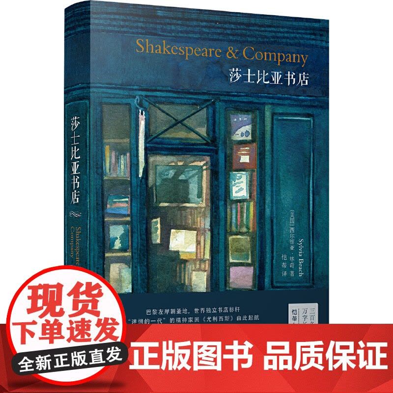 莎士比亚书店(巴黎左岸朝圣地,世界独立书店标杆,莎士比亚书店创始人回忆录 西尔维亚·毕奇 译林出版社 正版书籍图片