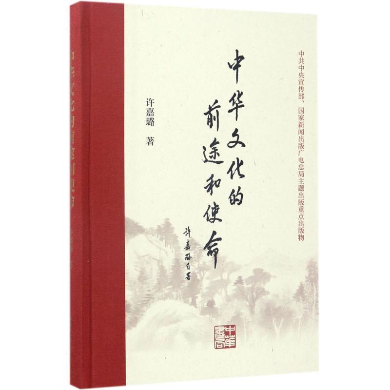 正版新书】中华文化的前途和使命许嘉璐9787101126136