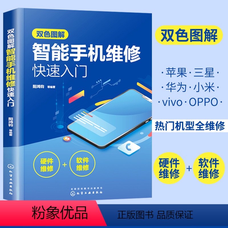 【正版】双色图解智能手机维修快速入门