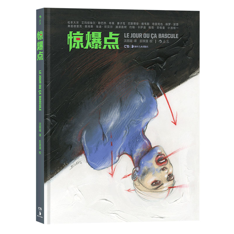 [正版]后浪 惊爆点 当代漫画大师短篇作品 松本大洋 维韦斯 勒巴热 大友克洋 浦泽直树 寺田克 动漫欧漫美漫日漫漫威高清大图