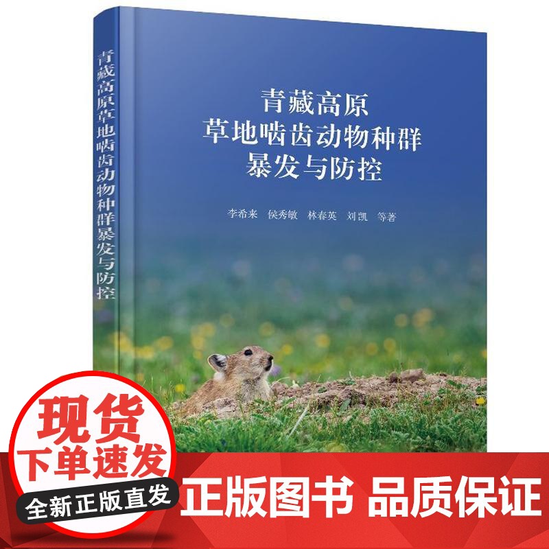 青藏高原草地啮齿动物种群暴发与控 李希来、侯秀敏 化学工业出版社9787122428196高清大图
