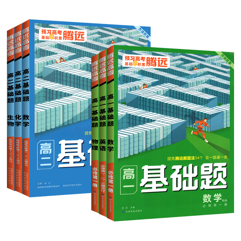 [高一上]历史> 必修上册-人教版 高中通用 [正版]腾远基础题高一必修12上下册数学语文英语物理化学生物政治历史地理高高清大图