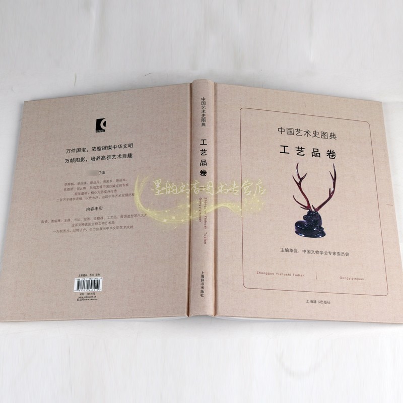 [正版]中国艺术史图典工艺品卷中国古代工艺美术史文物考古图集考古新发现传世精品高清图谱漆器纺织刺绣器文化研究古玩上海辞高清大图