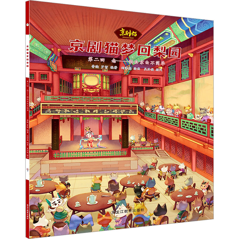 正版新书]京剧猫梦回梨园 第2回 念——韵白京白不简单鲁晓,罗高清大图