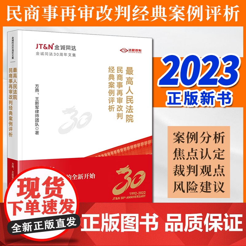 2023新书 最高人民法院民商事再审改判经典案例评析 方燕、王新军律师团队著 法律出版社