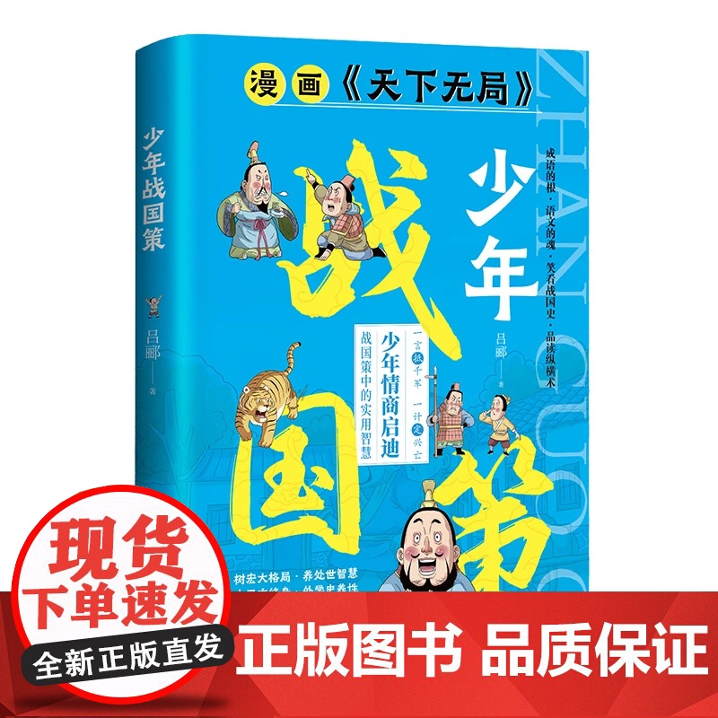 抖音同款]漫画版天下无局正版儿童版少年战国策战国策中的实用智慧王阳明我给孩子上一课全方位提升孩子为人处世社交情商成功励志高清大图