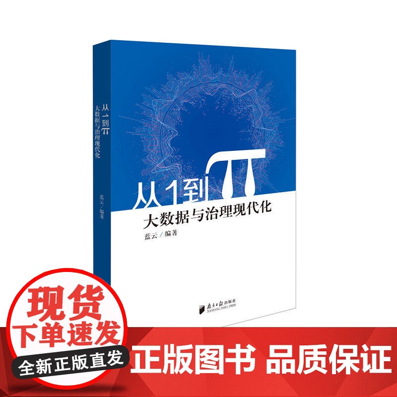从1到π--大数据与治理现代化高清大图
