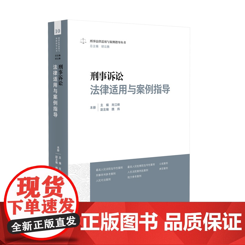 正版 刑事诉讼法律适用与案例指导 肖江峰 主编 魏炜 副主编 人民法院出版社 9787510939600高清大图