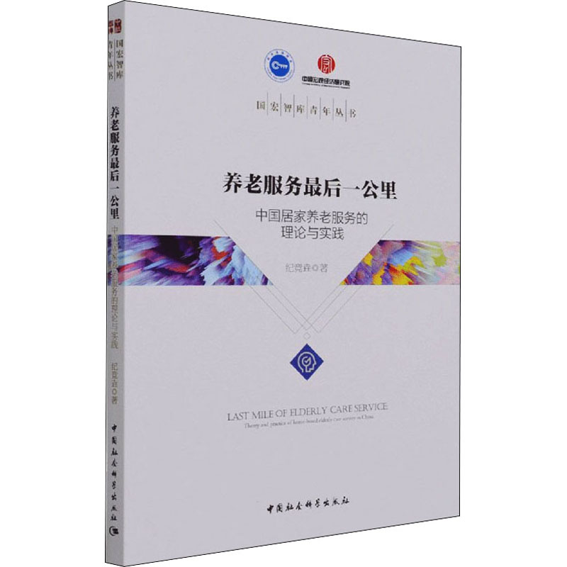 【M】养老服务最后一公里 中国居家养老服务的理论与实践 纪竞垚 著 -9787520378741