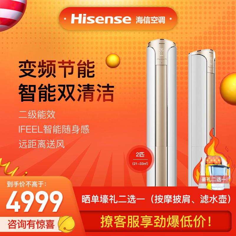 海信(hisense)2匹双模变频冷暖立柜式空调柜机 二级能效 app智控 智能