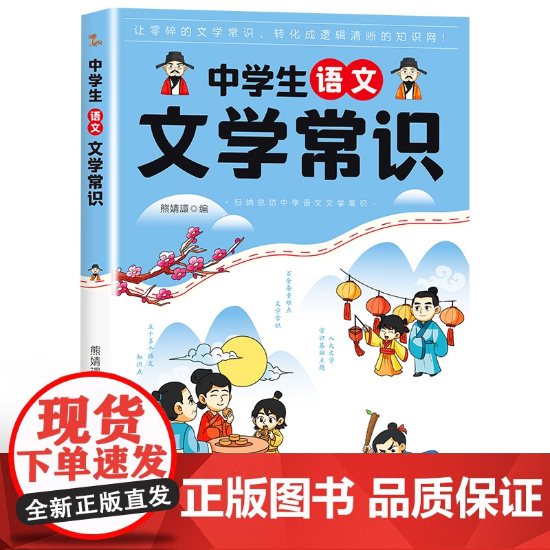 [正版]初中中学生语文文学常识 初中必背文学文化常识2025版初一初二初三必备文学文化常识一本全百科全书积累高清大图