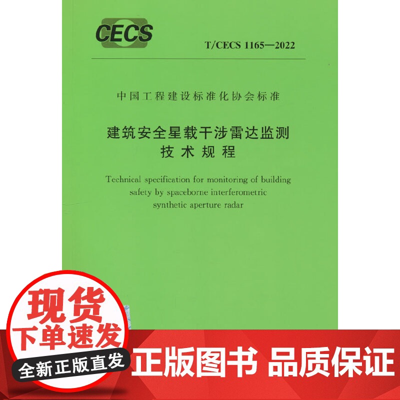 T/CECS 1165-2022 建筑安全星载干涉雷达监测技术规程