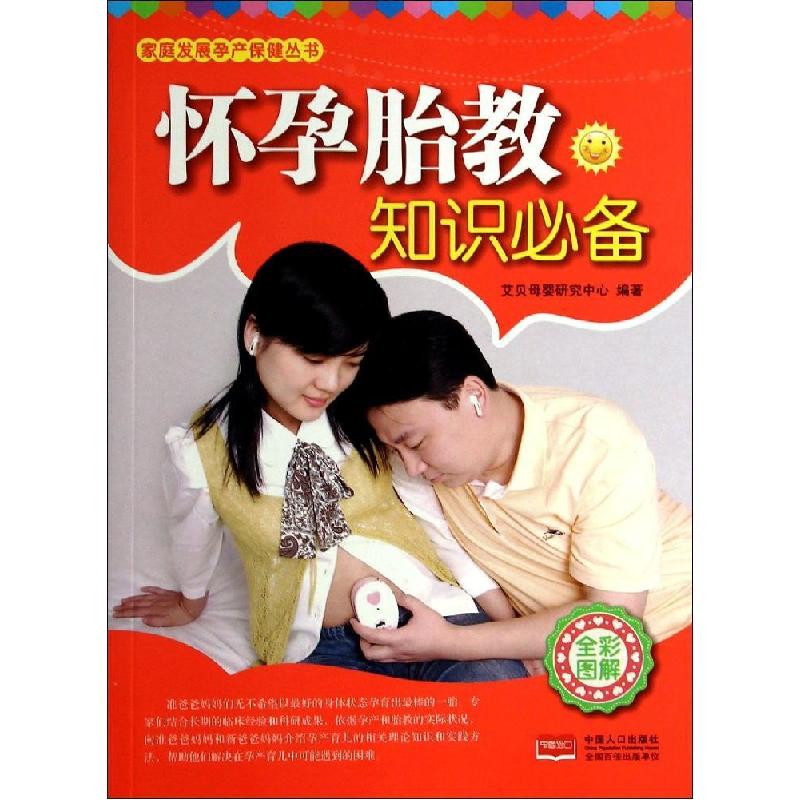 正版新书】怀孕胎教知识必备(全彩图解)艾贝母婴研究中心 9787