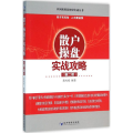 散户操盘实战攻略