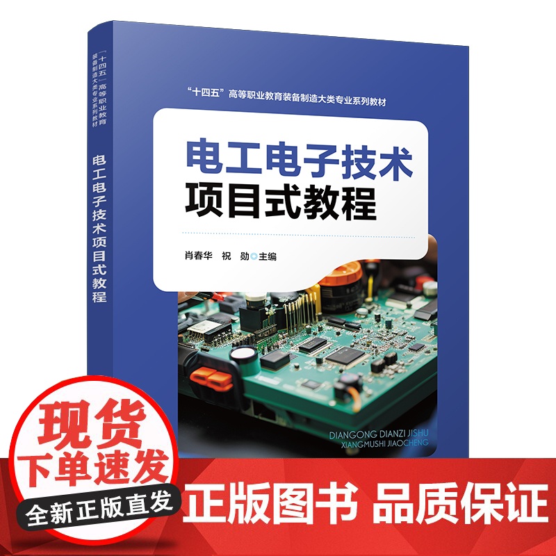 自营 电工电子技术项目式教程 9787113315092 肖春华,祝勋 中国铁道出版社高清大图