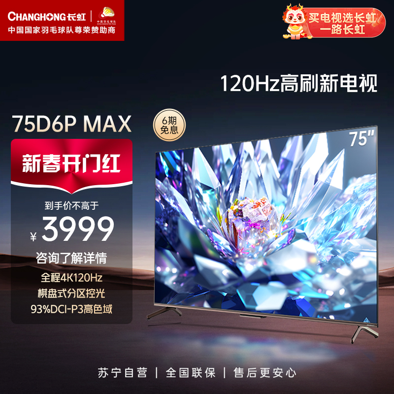 长虹75D6P MAX 75英寸全通道120Hz高刷 3+64GB 背光分区 游戏电视机