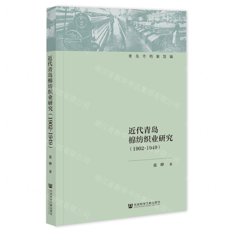近代青岛棉纺织业研究(1902-1949)高清大图
