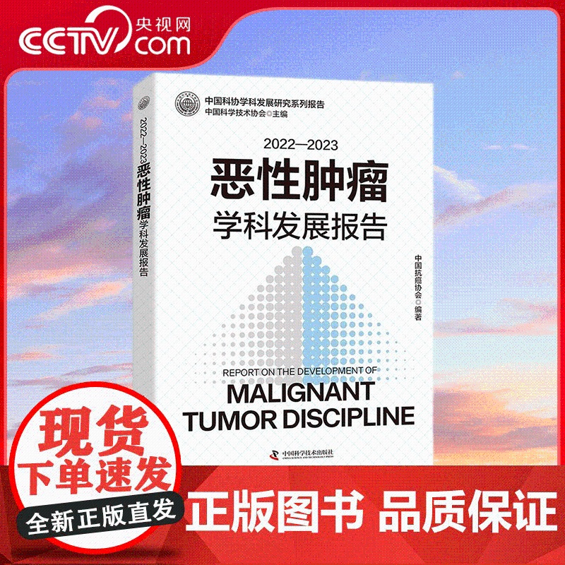 【央视网】2022—2023恶性肿瘤学科发展报告 中国科协学科发展研究系列报告 中国科学技术出版社 中国科学技术出版社