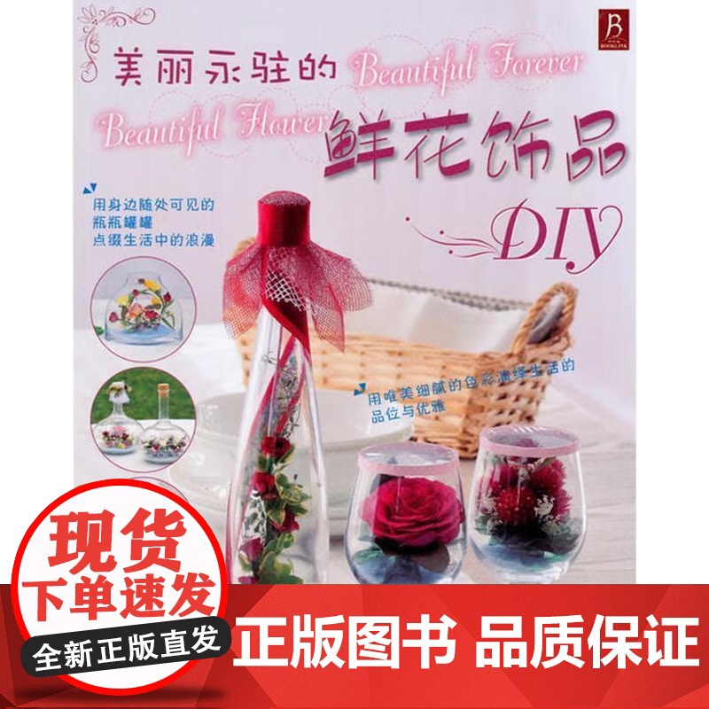 美丽永驻的鲜花饰品DIY 日本靓丽出版社 著 娱乐高清大图