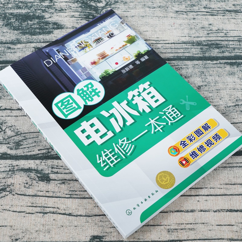 [正版]图解电冰箱维修一本通 张新德 电冰箱结构原理 电冰箱元器件与拆机 电冰箱维修工具使用 电冰箱维修人员及培训学校高清大图