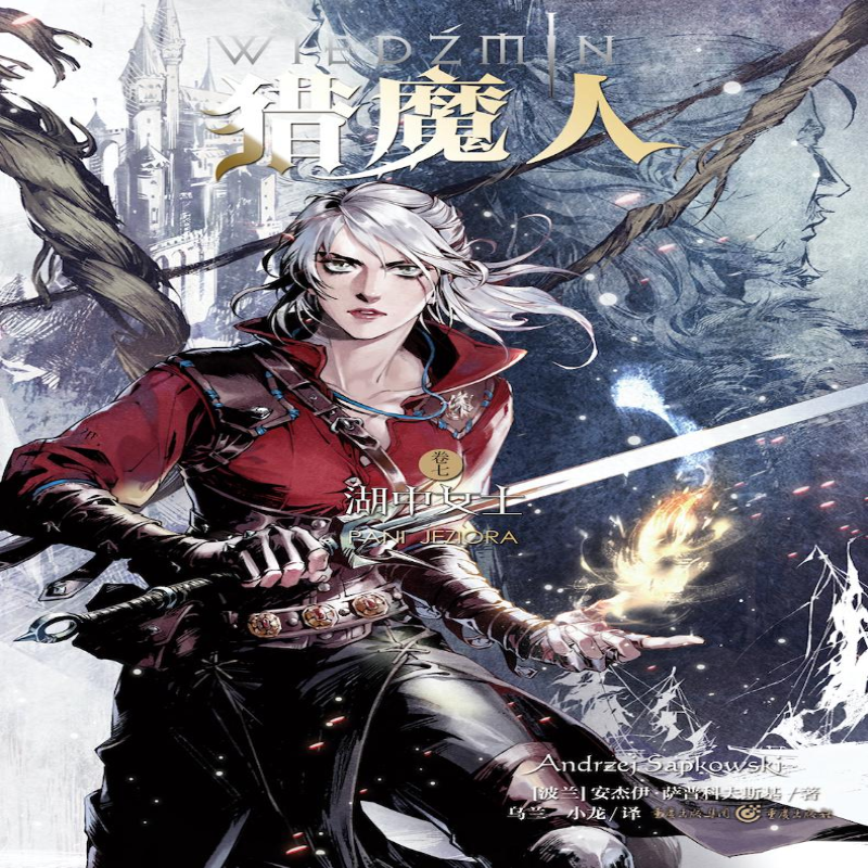[M]猎魔人 卷7 湖中女士-9787229134488