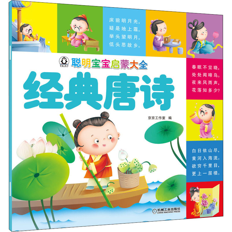 【M】聪明宝宝启蒙大全 经典唐诗-9787111653424