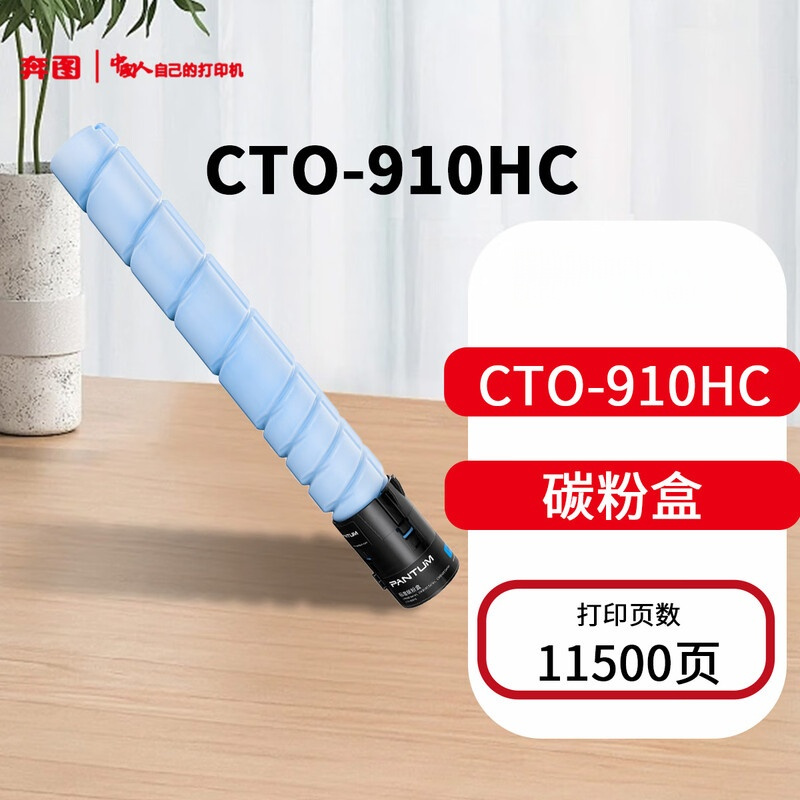 奔图PANTUM CTO-910HC青色碳粉盒11500页适用于CM9105DN/CM9705DN打印机