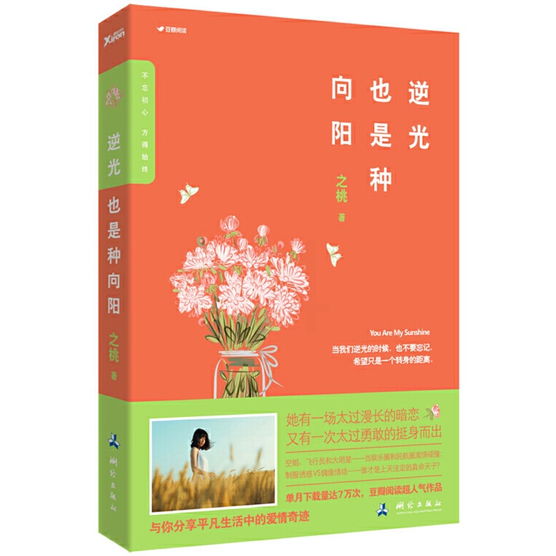 [醉染正版]逆光也是种向阳 之桃著 JST豆瓣阅读人气作品与你分享平凡生活中的爱情奇迹 青春文学经典故事书爱情情感书高清大图
