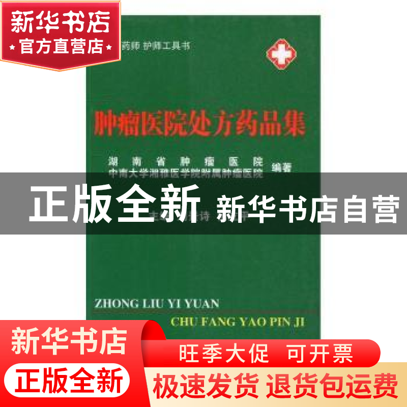 正版 肿瘤医院处方药品集 刘景诗,杨立平主编 科学技术文献出版