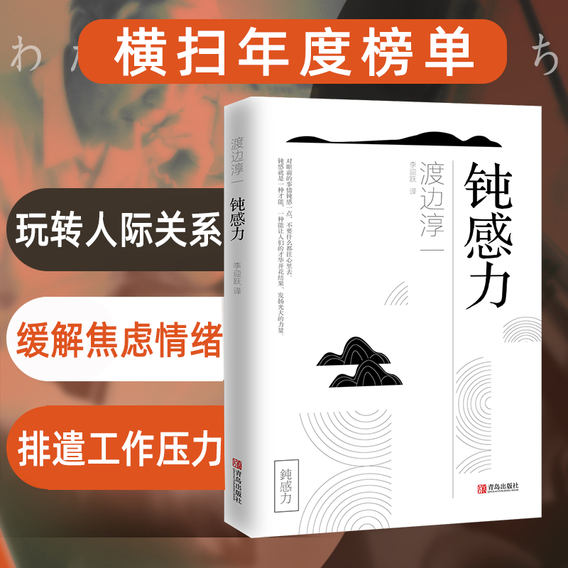 [正版]抖音同款钝感力渡边淳一原版 情绪情感钝感力社会学成长励志人生智慧 健康恋爱婚姻人际职场工作挫折 顿感力 书籍排行高清大图