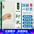【正版】图解一针灵 第2二版 郭长青 郭妍 李彬 百种临床常见病及多发病提供针灵疗法 配合拔罐艾灸 穴位注射 穴位敷一