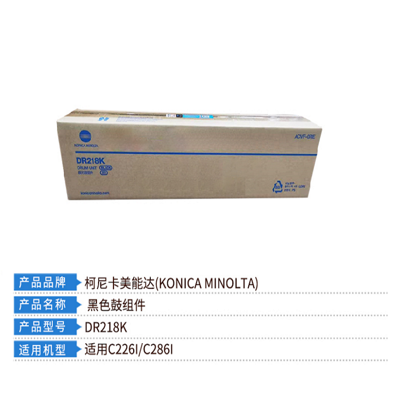 柯尼卡美能达 KONICA MINOLTA DR218K 黑色硒鼓 (适用C226i/C286i机型)80000张
