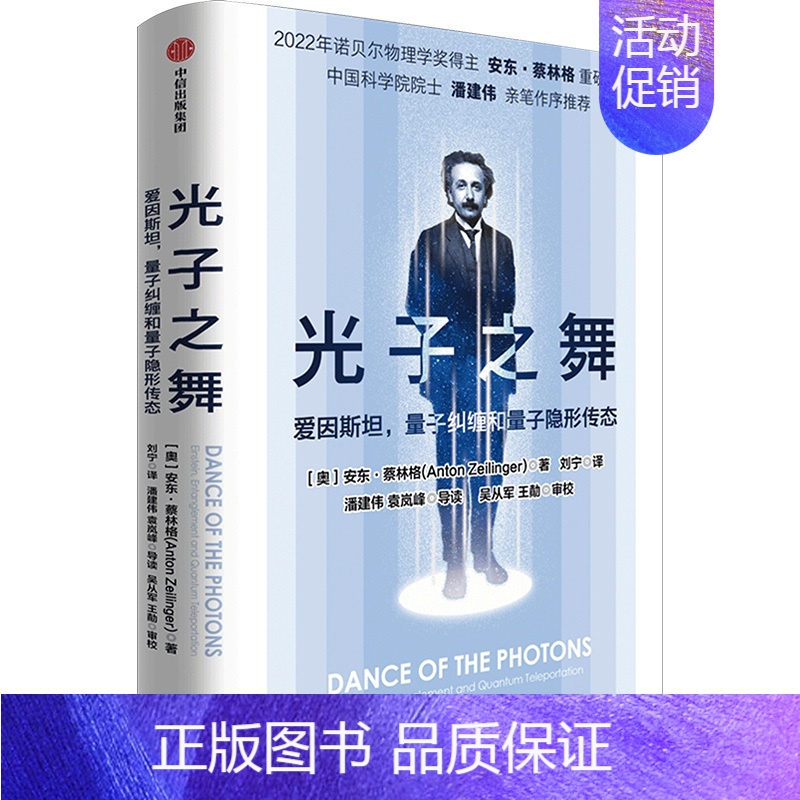 [正版]光子之舞:爱因斯坦,量子纠缠和量子隐形传态 出版社 (奥)安东·蔡林格 著 刘宁 译 自然科学总论