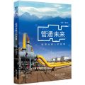 管通未来(能源丝路上的故事)