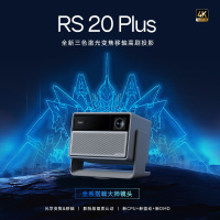 极米RS 20 Plus 有促厂送