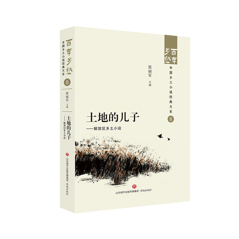 [正版]土地的儿子——解放区乡土小说 百年乡愁:中国乡土小说经典大系08高清大图