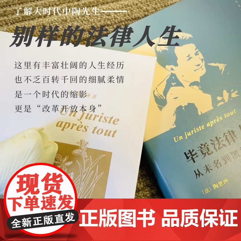 新华正版 毕竟法律人:从未名到凯旋 一部集自传、政经评论和法律评论于一体的随笔集 陶景洲著 北京大学出版社9787301高清大图