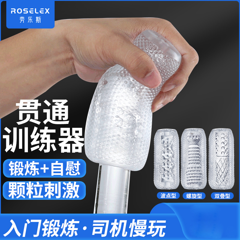 RoseLEX 双叠透明手动飞机杯双头贯通训练器阴茎锻炼倒模名器男性自慰器情趣小玩具成人用品高清大图