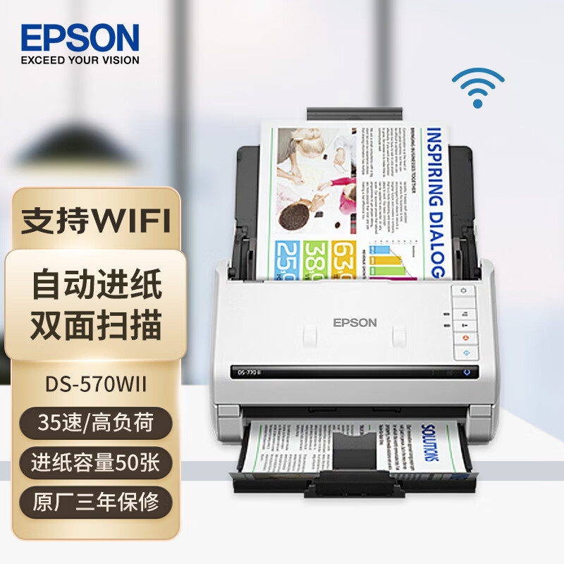 爱普生(EPSON)DS-570WII A4馈纸式高速彩色 扫描仪 35ppm 网络/无线/WI-FI 数字化电子化