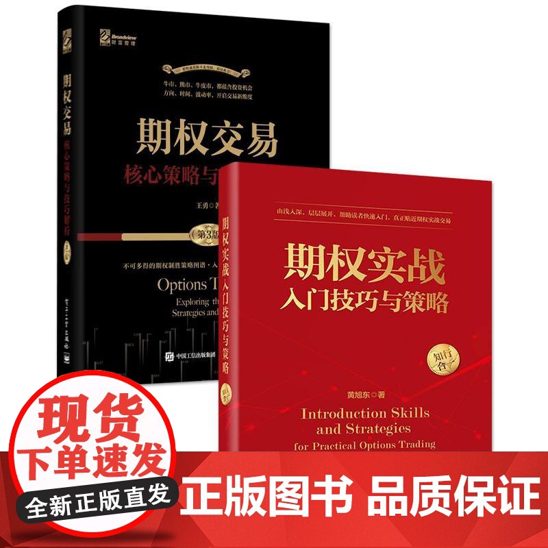 [全2册]店 期权实战入门技巧与策略 +期权交易 核心策略与技巧解析 第3版 期货交易书籍 期权交易攻略股市投资理财参考高清大图
