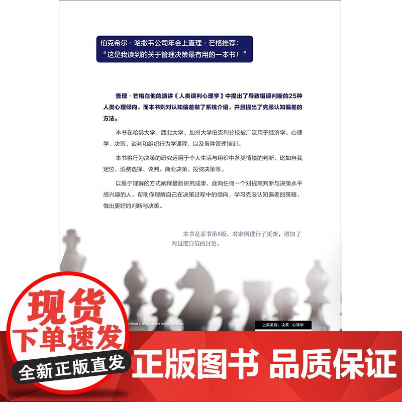 哈佛商学院判断与决策心理学课:查理·芒格推崇的误判心理解决方案(原书第8版)(识别认知偏差 做出精准判 正版书籍高清大图