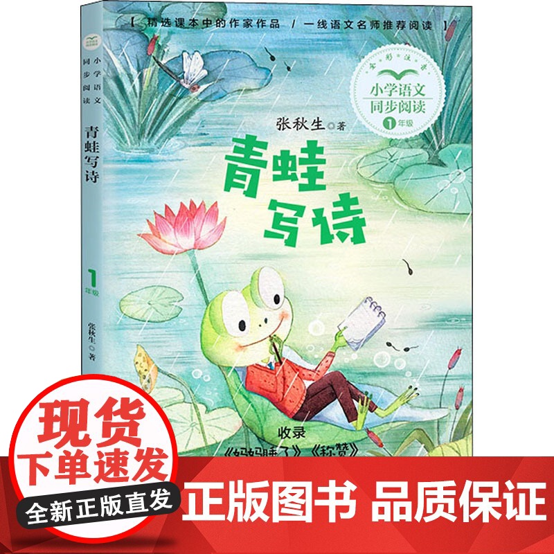 青蛙写诗 张秋生著 1一年级上册彩图注音版 小学语文同步阅读书系课文作家作品儿童文学 小学生必课外阅读书籍寒暑假读物正版高清大图