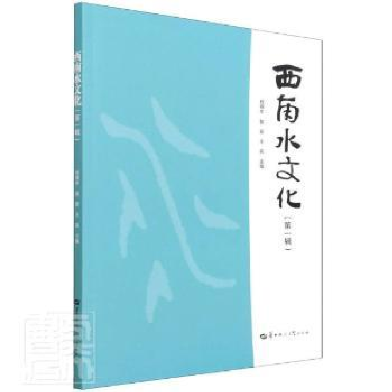 音像西南水文化(辑)编者:程得中//侯新//王燕|责编:胡小忠