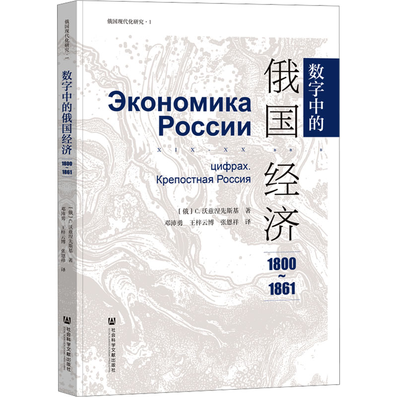 [M]数字中的俄国经济 1800-1861-9787522842363高清大图