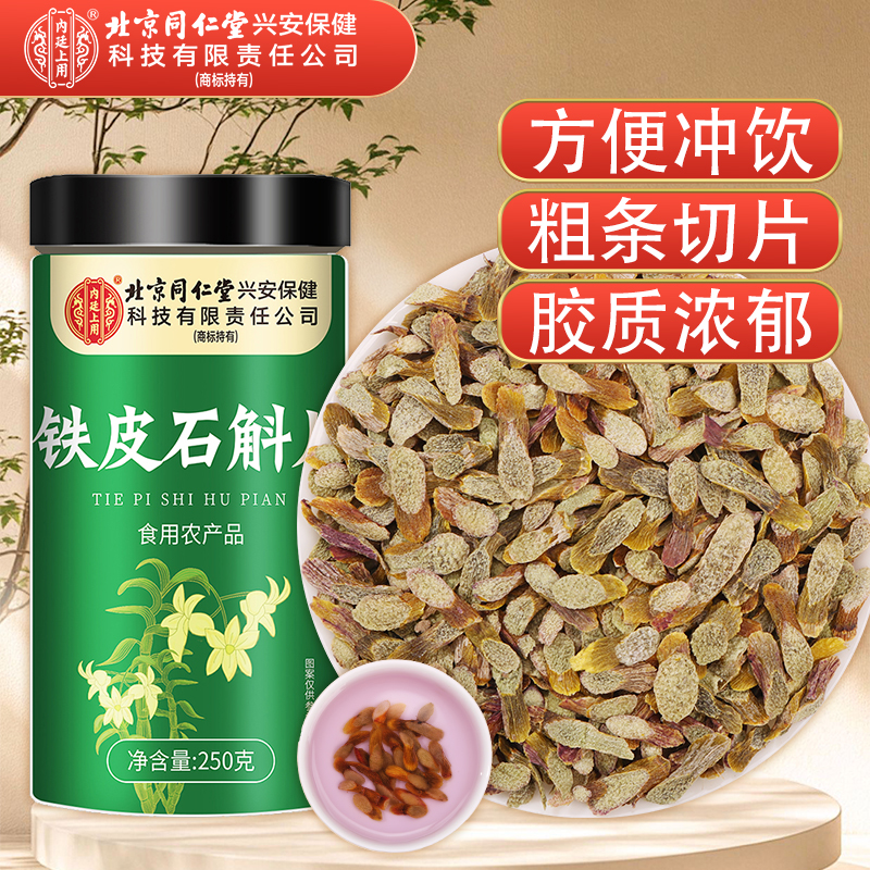 [买1送1共500g]北京同仁堂正宗云南铁皮石斛片官方正品旗舰店铁皮枫斗中草药材米斛高清大图