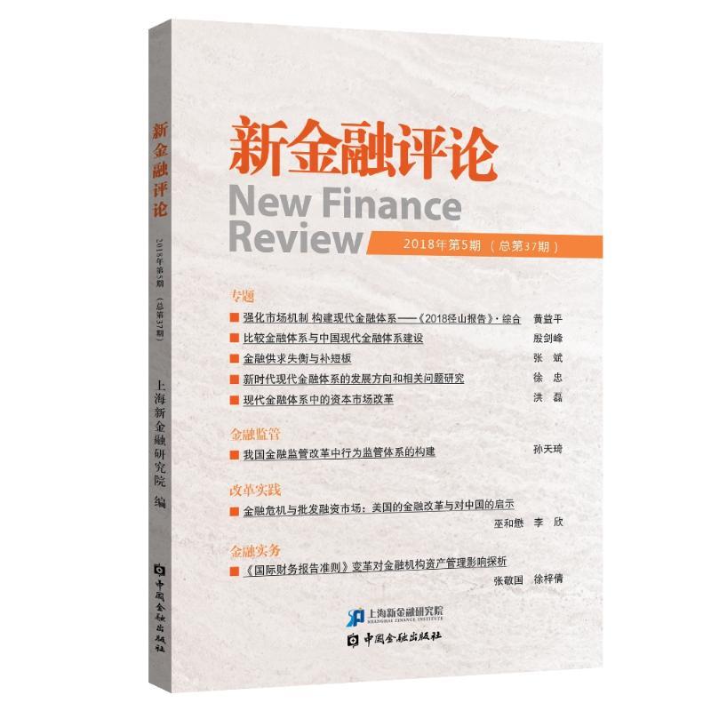 正版新书】新金融评论(2018年第5期)上海新金融研究院97875049989
