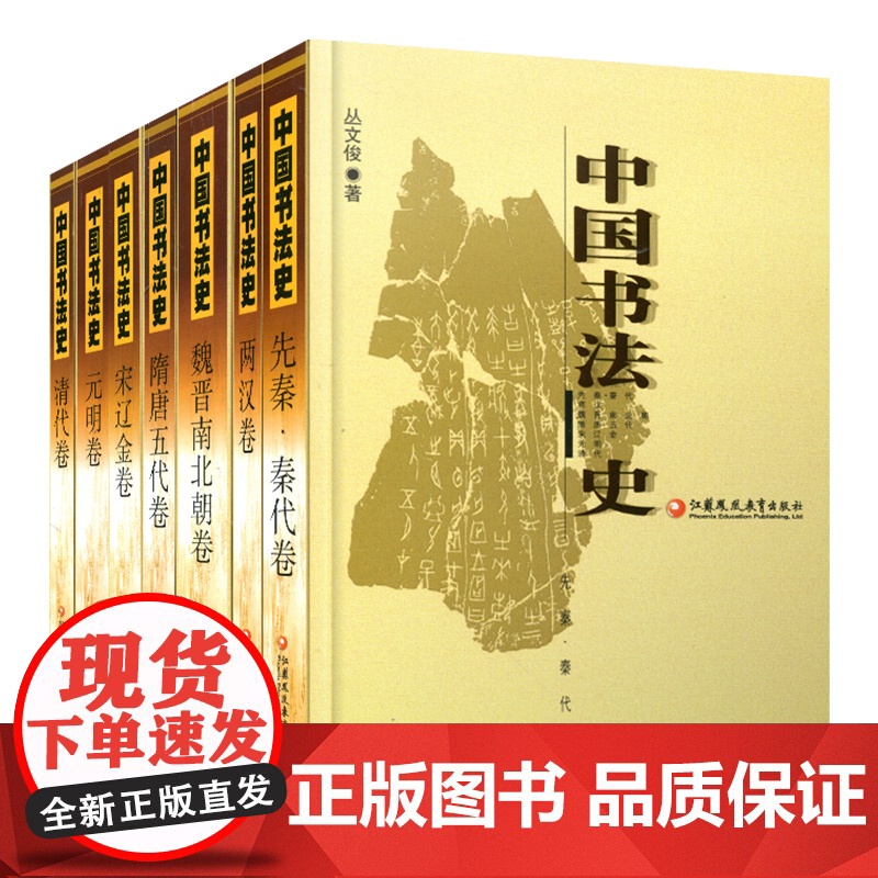 中国书法史全 七卷本套装大全集 书法艺术理论丛书7册 历史文化研究考研参考学习教材毛笔江苏凤凰教育出版社高清大图